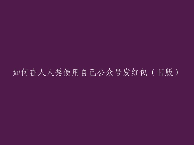 如何在人人秀平台上利用公众号发放红包(旧版)