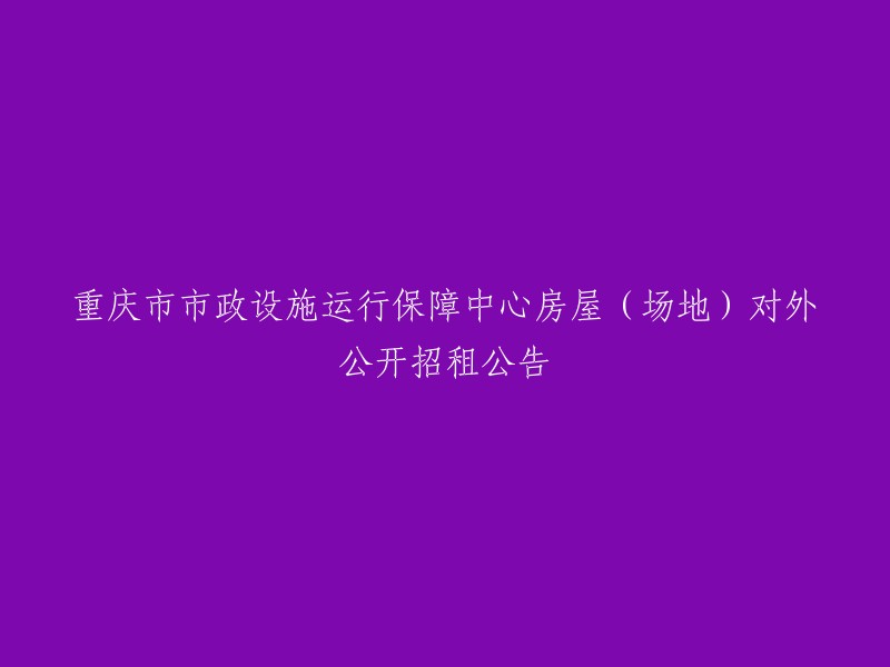 重庆市市政设施运行保障中心房屋(场地)公开招租公告