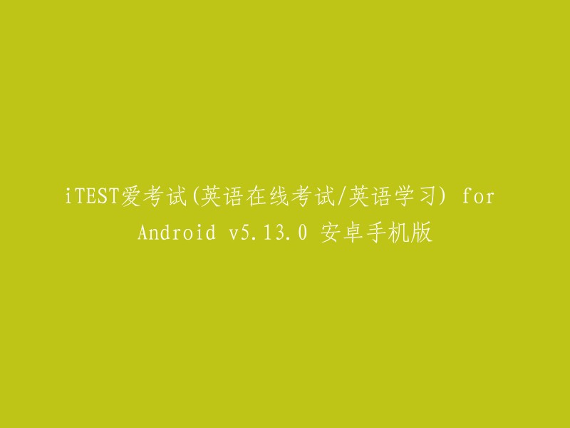 TEST爱考试(英语在线考试/英语学习) for Android v5.13.0 安卓手机版是一款用于在线测评的手机应用。你可以在上面随时参加外语考试的模拟考试，完成模拟试卷之后马上就能得到答案。这个应用程序是由外研社Unipus针对大学生推出的一款用于在线测评的手机应用。