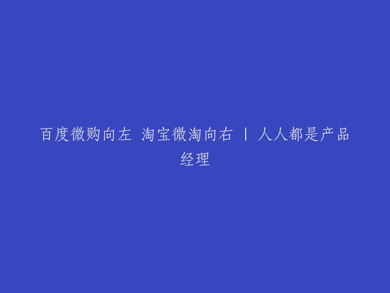 从百度微购到淘宝微淘：产品经理的双重探索之路"