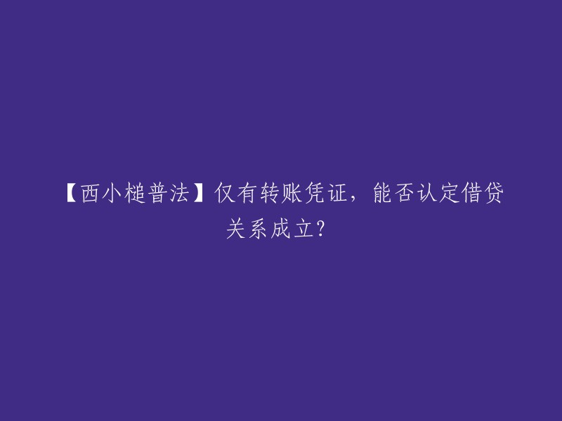 在仅有转账凭证，缺乏借贷合意证明的诉讼案件中，借贷关系能否成立，取决于被告对此抗辩的有效性、合理性，如被告提出抗辩并提供充分证据，原告未进一步举证，则原告承担不利后果；如被告提出抗辩但未能提供证据，则被告承担败诉风险。

如果出借人仅有转账凭证的，出借人首先可以按民间借贷向法院起诉要求借款人还钱。关键是看下一步借款人如何抗辩。