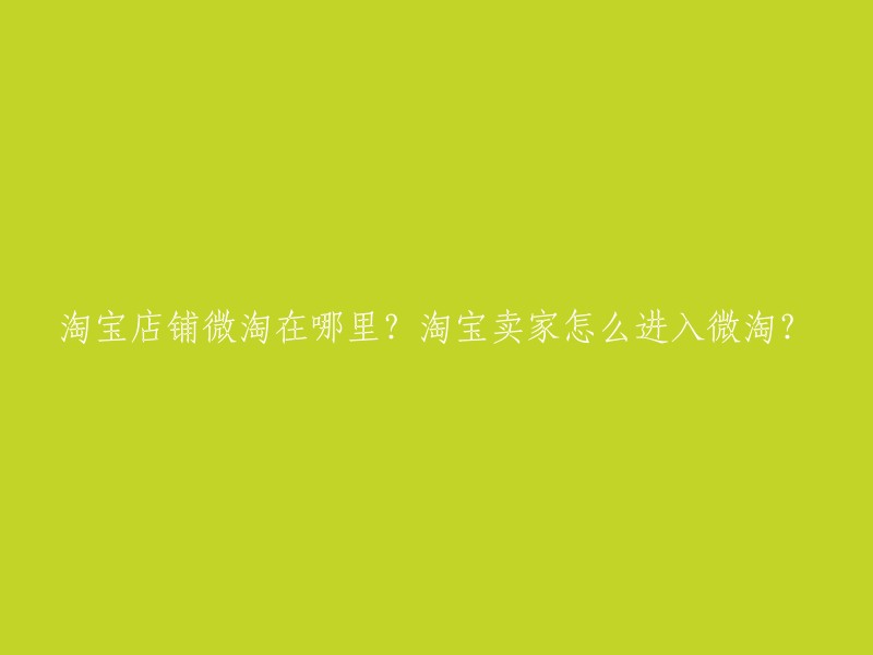 您可以通过以下步骤进入淘宝店铺的微淘：
1. 打开淘宝APP首页，点击底部的【微淘】。
2. 点击右上角的【搜索】图标。
3. 输入要看的微淘的店铺名字，然后点击【搜索】。
4. 找到店铺，点击进入店铺页面。
5. 点击底部的【店铺微淘】，即可进入店铺的微淘。