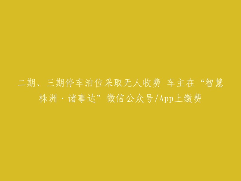 智慧株洲·诸事达"微信公众号/App实现二期、三期停车场无人收费