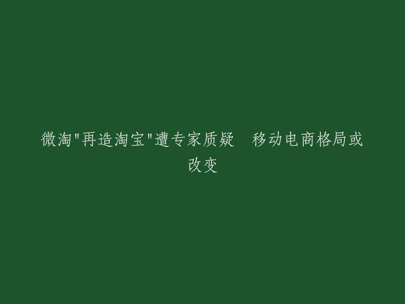 微淘是淘宝旗下的一个社交电商平台，旨在为消费者提供更加便捷、个性化的购物体验。最近，有专家质疑微淘“再造淘宝”的可能性，认为微淘无法取代淘宝的位置。但是，微淘也在不断地创新和发展，例如推出了直播带货功能，以及与抖音合作等。因此，我们可以期待微淘在未来的发展中能够为消费者带来更好的购物体验。