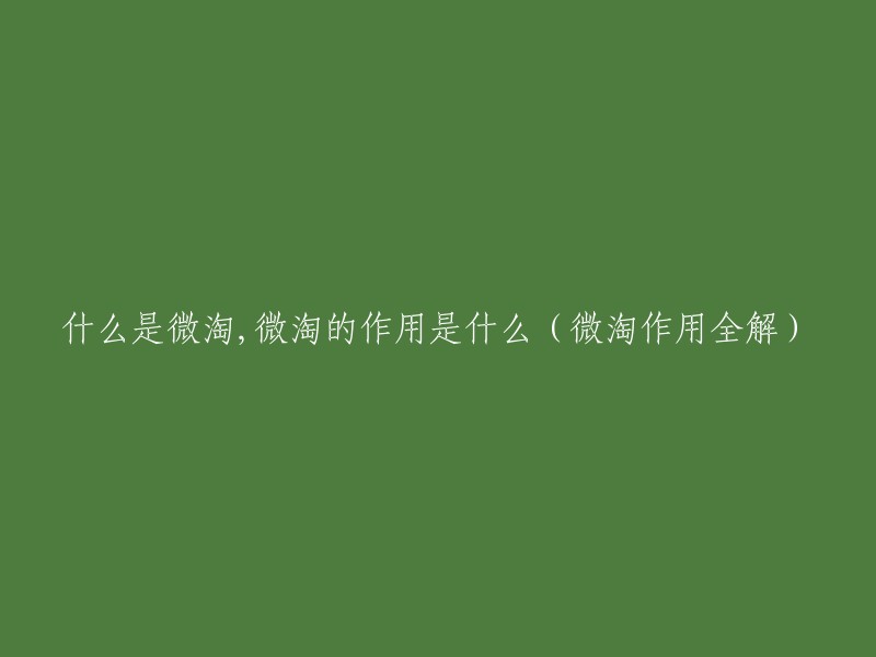 微淘详解：什么是微淘以及其作用是什么？