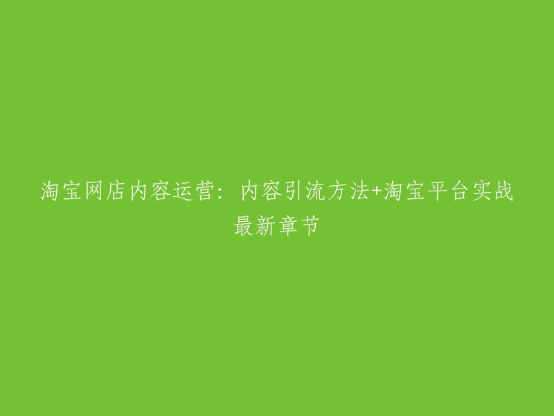 淘宝网店内容运营攻略：实战技巧+有效引流方法