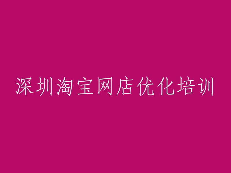 深圳淘宝网店优化与提升培训