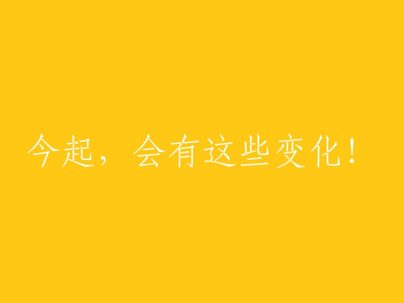 从今天开始，这些变化将会来临！