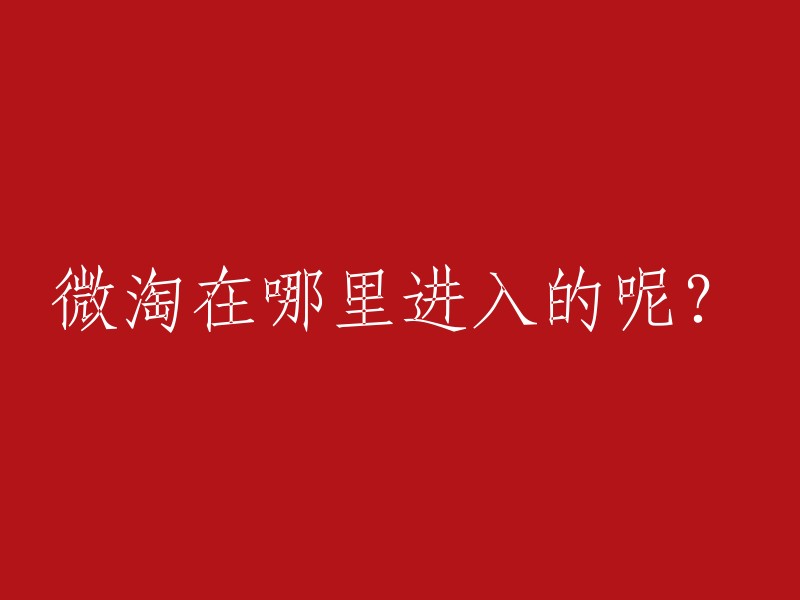 您可以通过打开淘宝APP首页，点击底部的【微淘】进入微淘。如果您想在电脑上使用微淘，可以通过卖家中心无线运营中心进入微淘，也可以直接访问微淘官网 。