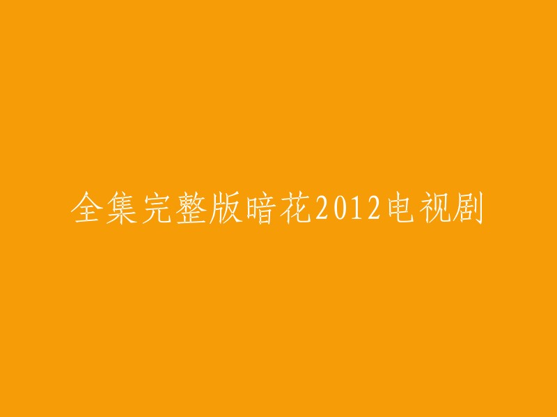 您好，根据我的搜索结果，您可以在以下网站观看《暗花》全集完整版： 