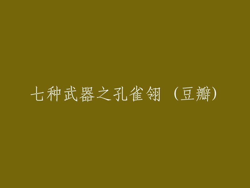 七种武器：孔雀翎 (豆瓣)"