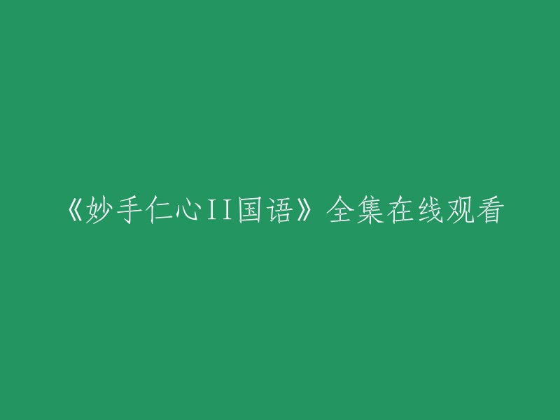 《妙手仁心II国语》全集在线观看，您可以在优酷视频 上观看。