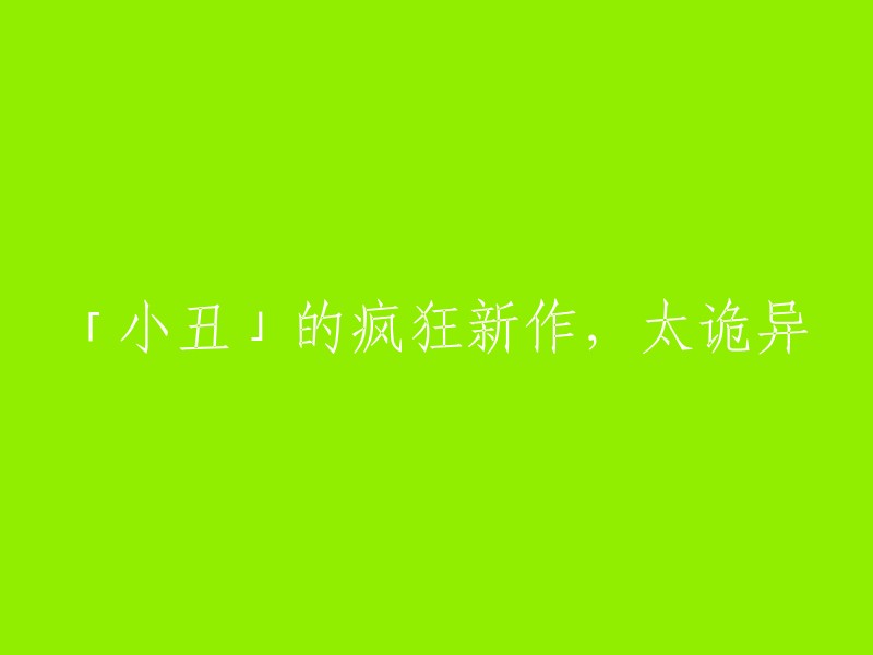 「疯狂小丑」的新作，诡异程度超出想象