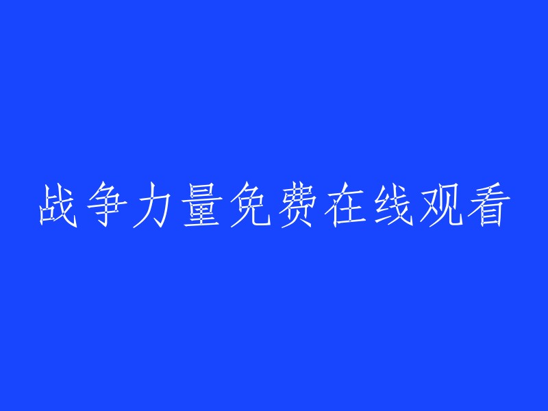 观看战争力量的免费在线途径