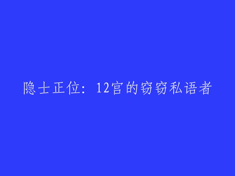 12宫的隐士：私语者在秘密领域的显现