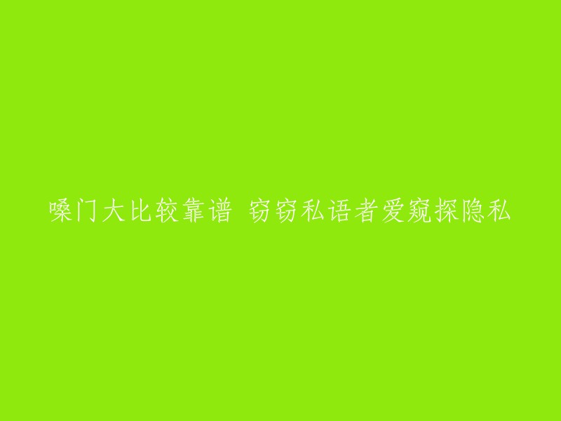 大声说话更可靠，喜欢窃窃私语的人喜欢窥探隐私