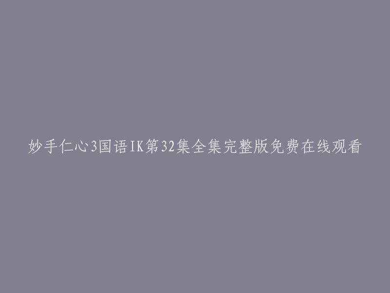 您可以在以下网站观看妙手仁心3国语IK第32集全集完整版免费在线观看： 