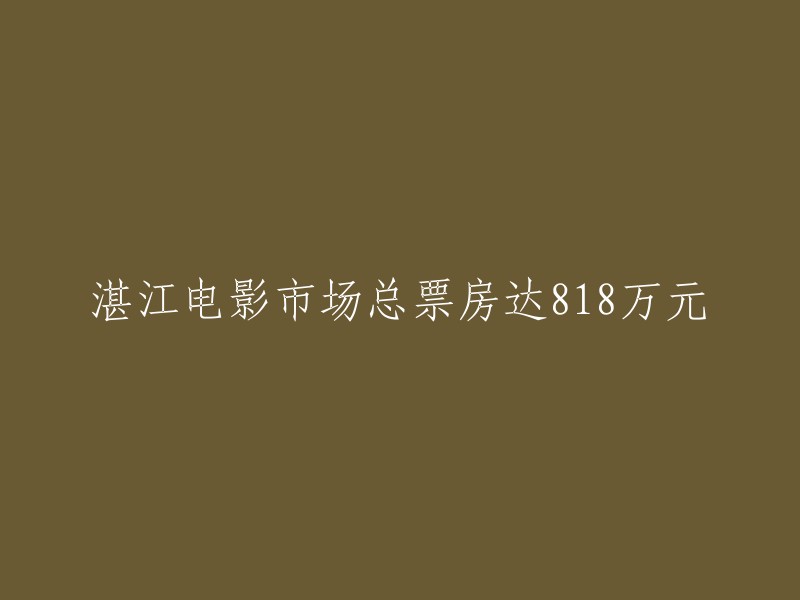 湛江电影市场单日票房突破818万元