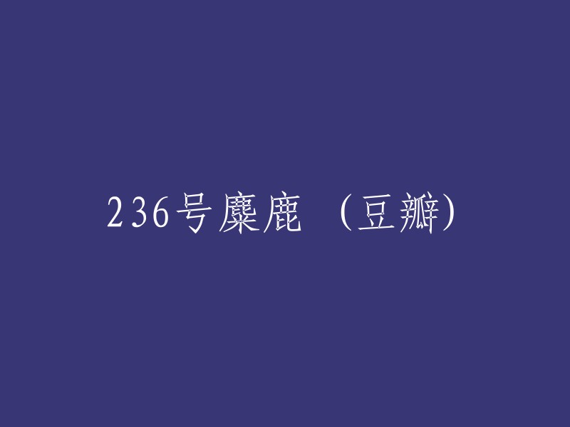 豆瓣上的236号麋鹿