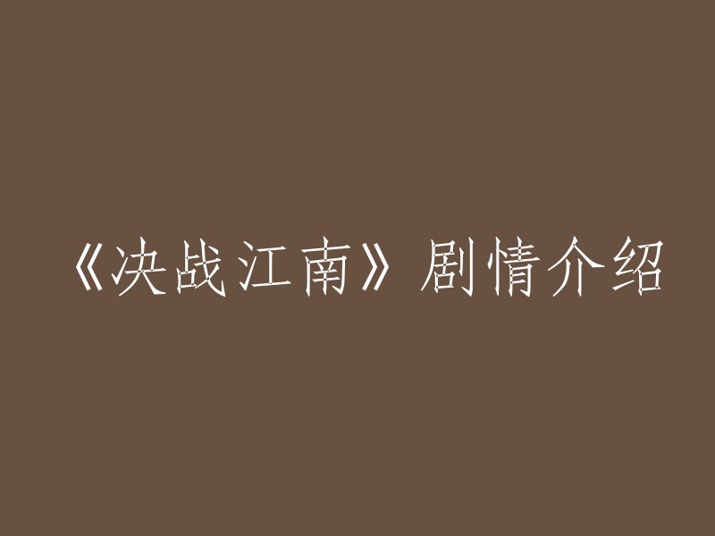 《决战江南》是一部电视剧，讲述了中国人民解放军“三野”司令部制订的“曙光行动”，派出了以师侦察科女科长关竹青(马以饰)为首的南下武装小分队，渡江潜入江南，执行秘密任务的故事。 