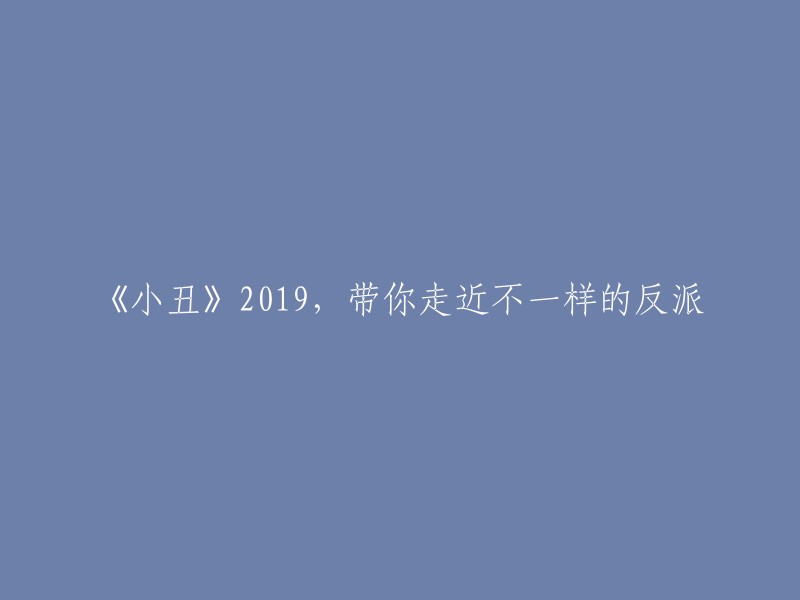 《2019年的小丑》：走进与众不同的反派世界