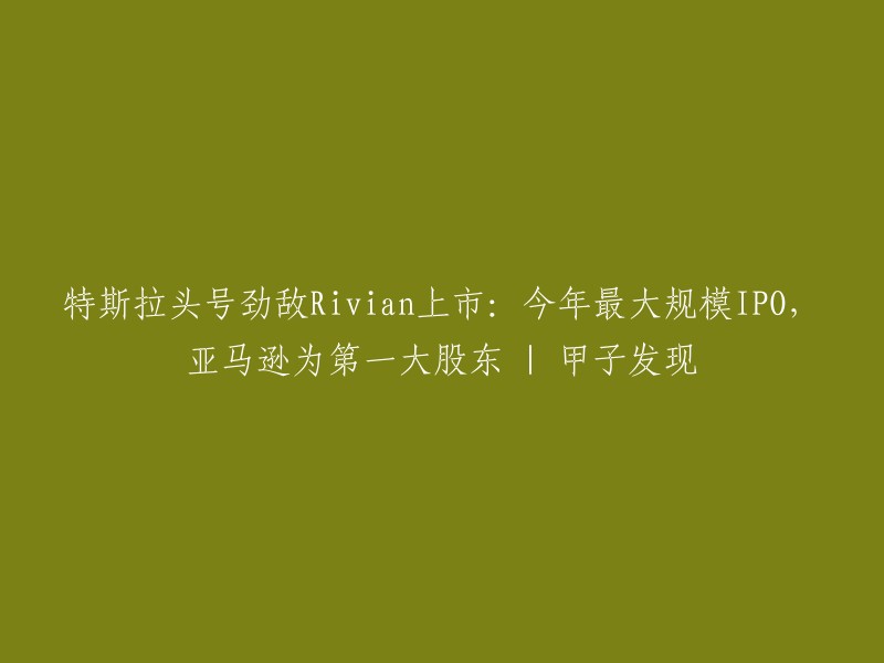 ivian Automotive是一家电动汽车初创公司，由亚马逊支持。今年11月，Rivian正式在纳斯达克上市，以每股78美元的发行价正式上市，募资金额超过120亿美元，成为自2014年以来美股最大IPO纪录，也是美国有史以来的第七大IPO。  

亚马逊持股高达20%,持股价值38亿美元，高于去年底时的27亿美元。