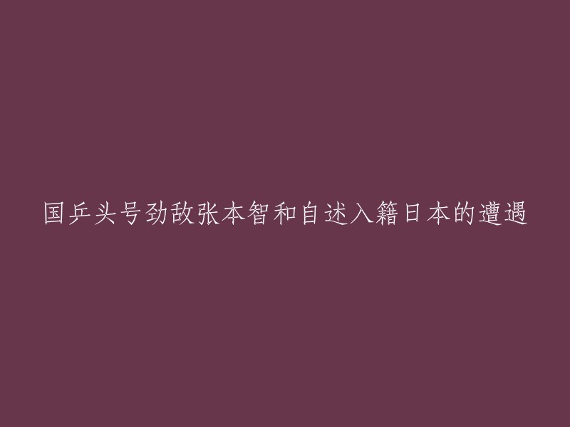 张本智和：作为国乒头号劲敌的日本籍选手，我入籍背后的故事"