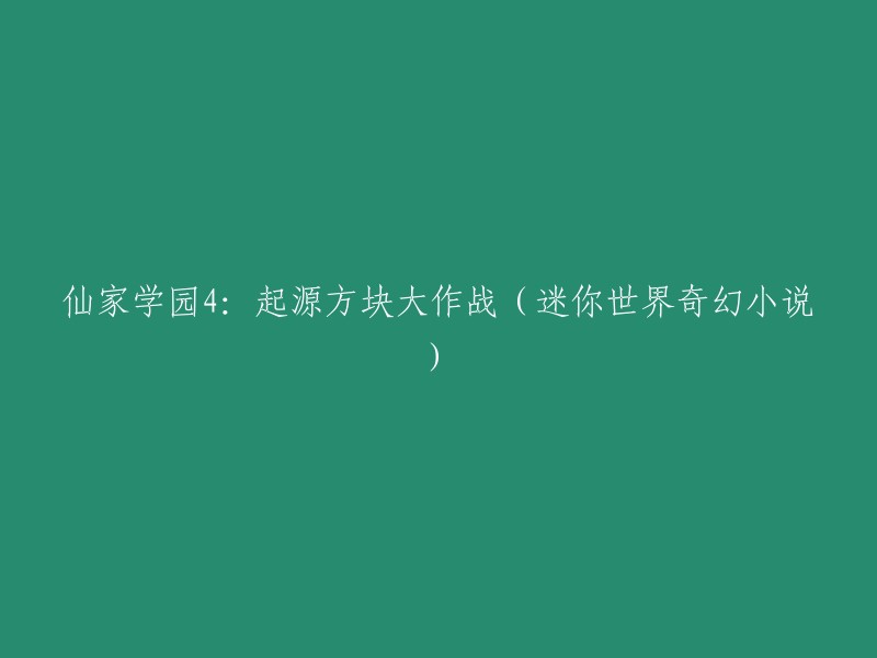 仙家学园4:起源方块大冒险 - 迷你世界奇幻小说系列"