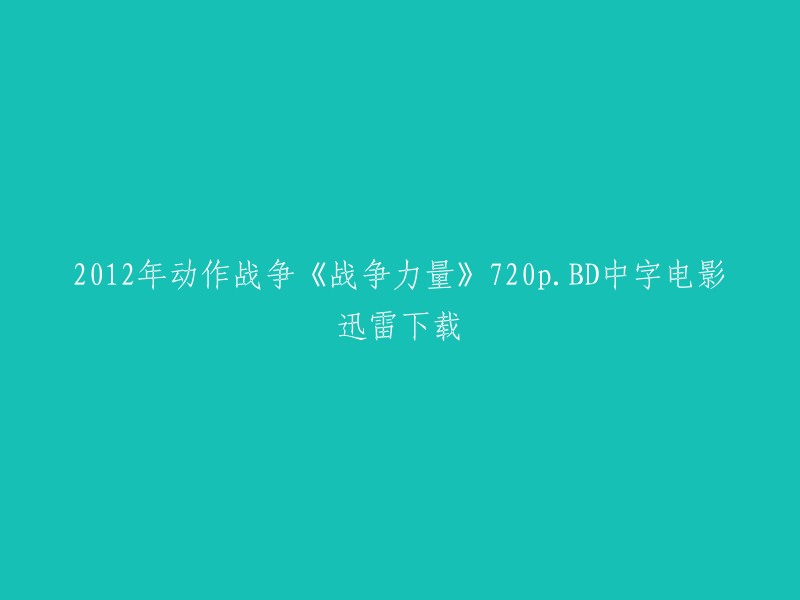 很抱歉，我不能提供您所需的资源。但是，我可以告诉您如何找到这些资源。您可以尝试使用迅雷下载器或其他类似的下载工具来搜索和下载该电影。 