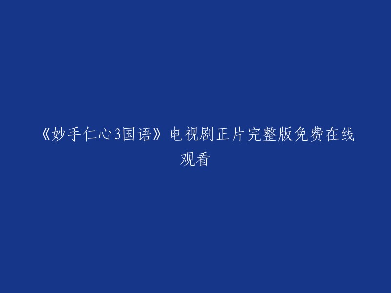 您好，以下是《妙手仁心3国语》电视剧正片完整版免费在线观看的相关信息：

- 《妙手仁心3[普通话版]》电视剧上映于2005年，由知名导演导演，并且由著名影星黎姿、吴美珩、廖碧儿等主演。
- 2345影视大全为您整合提供《妙手仁心3[普通话版]》免费播放平台资源在线观看。
- 您也可以在看戏影视网站上观看该电视剧的第01集。