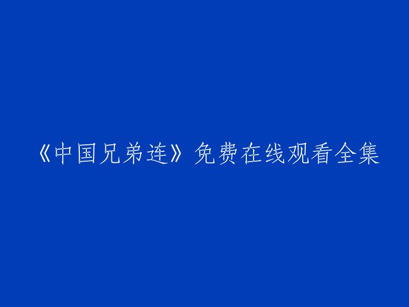 《中国兄弟连》的免费在线观看全集可以在爱奇艺上观看，您可以访问以下链接观看高清正版视频：