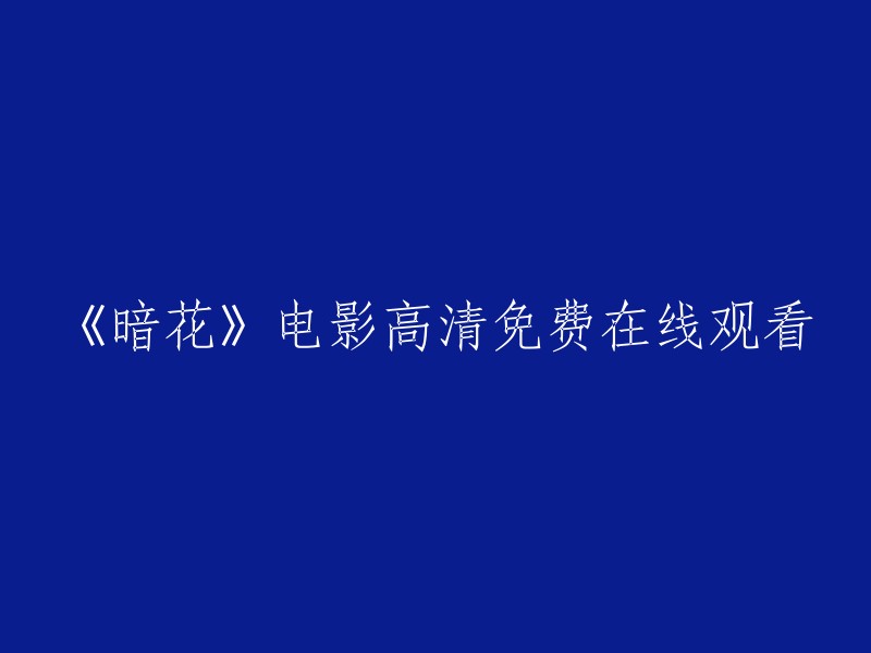 请以《暗花》电影为主题，重新编写一个标题。