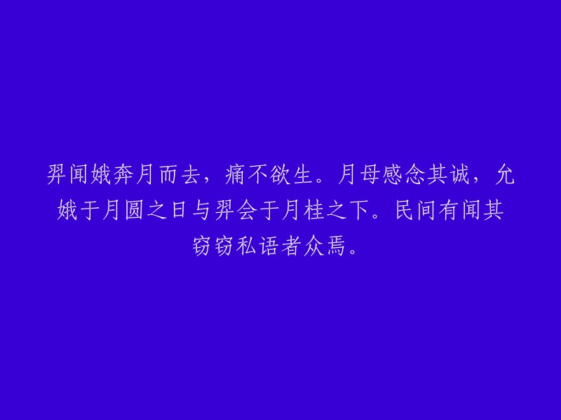 羿与娥的月下重逢：一段跨越千年的忠贞之爱"