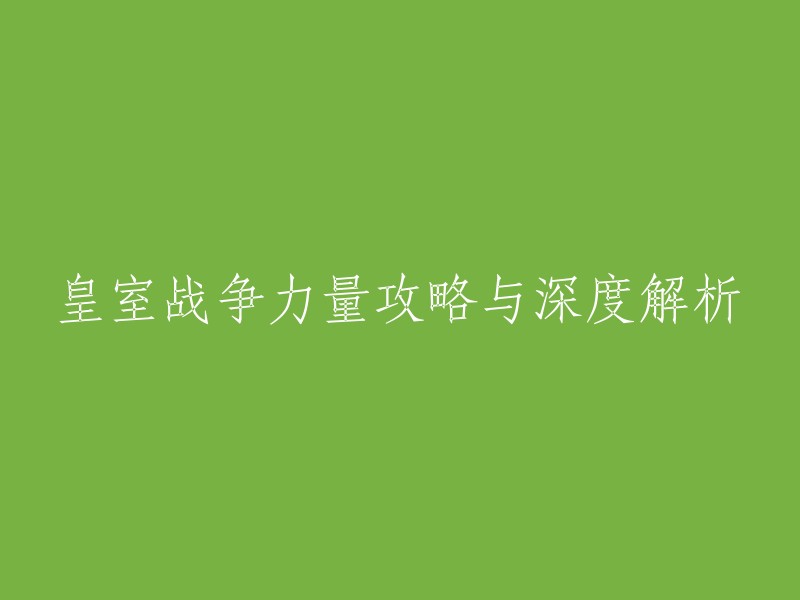 皇室战争力量攻略与深度解析是一个很大的话题，这里有一些攻略和技巧可以帮助你更好地玩这个游戏。   