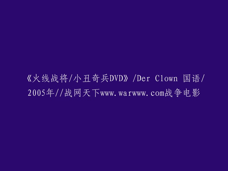 好的，以下是重写后的标题：

《火线战将/小丑奇兵DVD》/Der Clown 国语/2005年//战争电影www.warwww.com