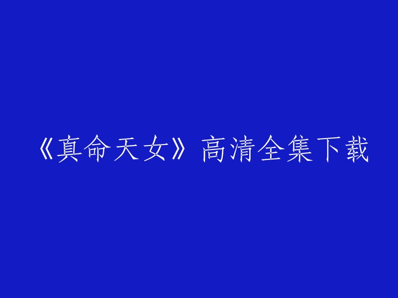 《真命天女》是一部由S.H.E拍摄的偶像剧，三人分别在剧中扮演“自己”。这部剧讲述了一个女孩表面酷酷，但其实感情细腻；而Selina是一位心地善良的千金小姐；Ella则有一位生病的弟弟。