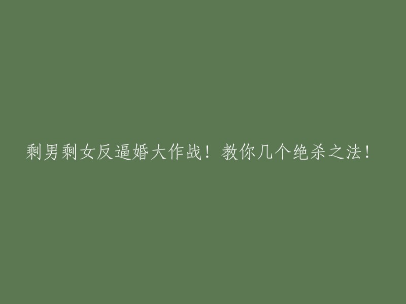 逆袭！剩男剩女的婚姻攻略：破解婚恋难题的关键战术！"