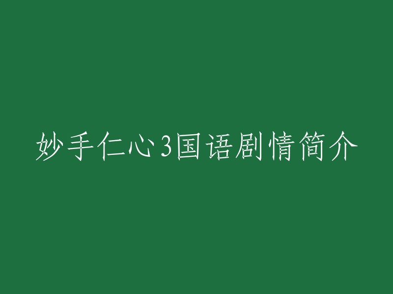 妙手仁心3是香港TVB制作的现代时装医务纪实电视剧，由戚其义监制，吴启华、黎姿、林保怡、陈豪等领衔主演。该剧延续了前两部的剧情，结合香港抗击SARS,反映了人性的至善至美。 

以下是该剧的剧情简介：
在2004年春天，香港终于从SARS的阴霾走出来。疫症过后，脑外科医生程至美、急症室医生黎国柱等医护人员的明天会否明媚一片？