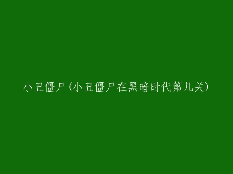 小丑僵尸：黑暗时代的关卡挑战"