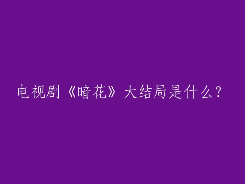 《暗花》电视剧的大结局是什么？