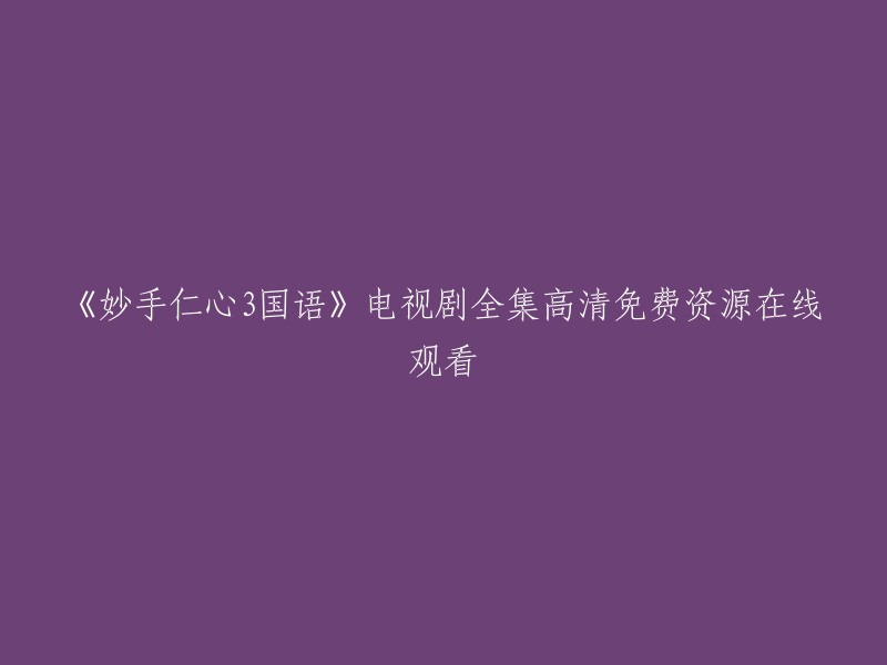 《妙手仁心3》国语电视剧全集高清免费在线观看