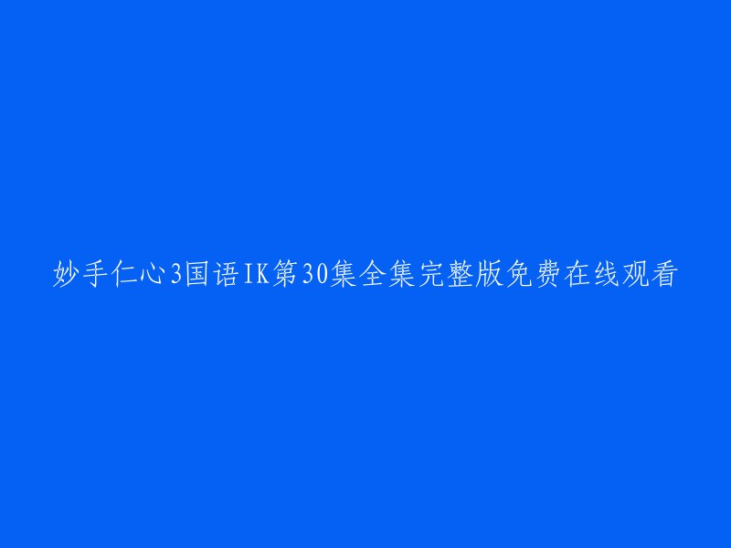 您可以在以下网站上免费观看妙手仁心3国语IK第30集全集完整版：
- 茶杯狐
- 风行网