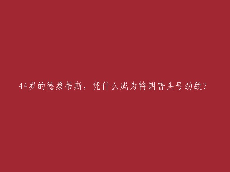 德桑蒂斯，现年44岁，是佛罗里达州州长。他于2024年正式宣布参加总统竞选 。他是特朗普的“劲敌”之一 。