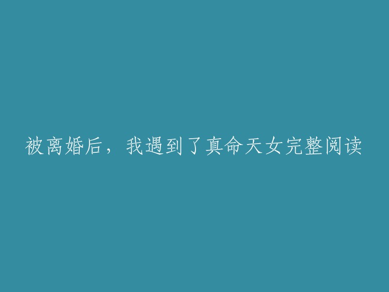 在离婚后，我遇到了我的真命另一半：完整阅读