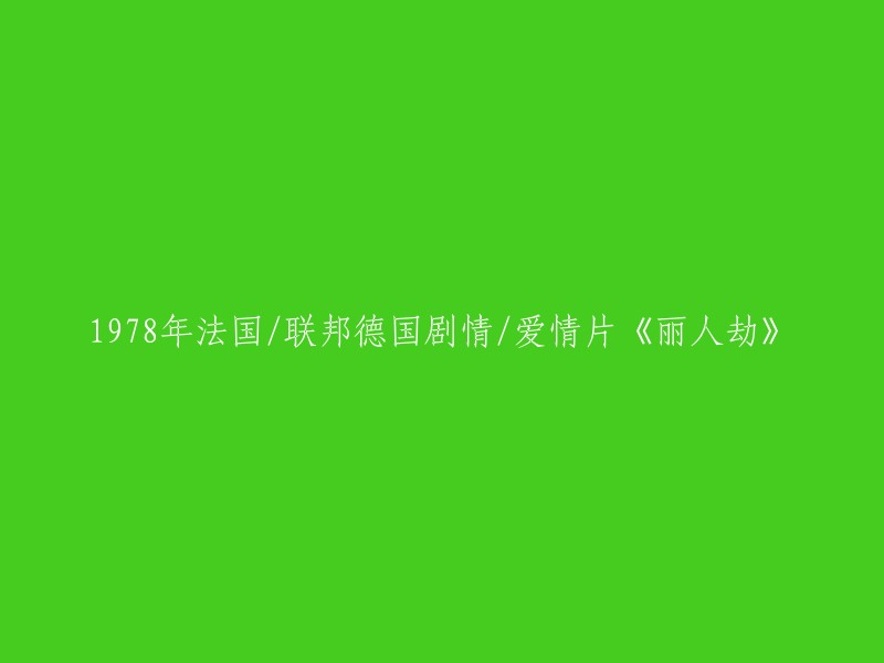 978年法国/联邦德国剧情/爱情片《丽人劫》  
这个标题已经很简洁明了了，如果您想要更多的信息，可以告诉我。