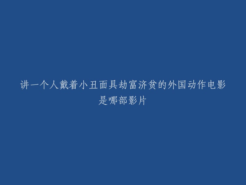 您说的电影是《小丑》。这是一部2019年上映的美国动作犯罪电影，由托德·菲利普斯执导，华金·菲尼克斯主演。 