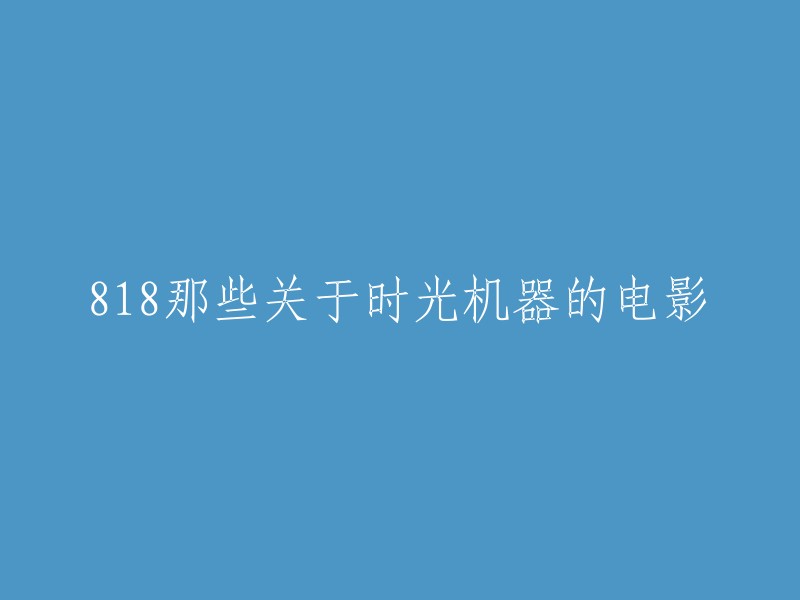 你好，以下是一些关于时光机器的电影：

1. 《时间机器》：这部电影改编自英国作家赫伯特·乔治·威尔斯于1895年创作的中篇小说《时间机器》。 
2. 《回到未来》：这部电影讲述了一个名叫“马丁”的男孩和他的朋友“罗伊”穿越时空的故事。
3. 《星际穿越》：这部电影讲述了人类为了寻找新家园而穿越时空的故事。