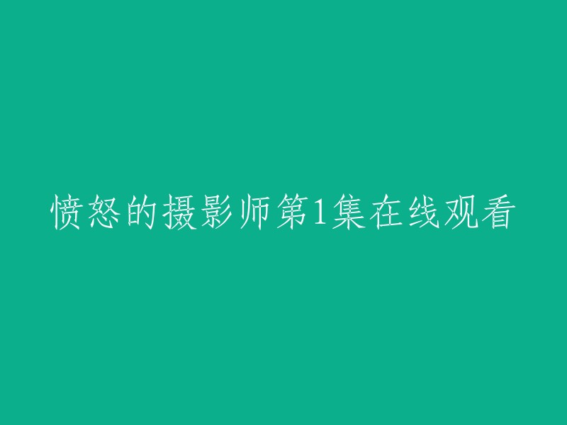 您可以在腾讯视频上观看愤怒的摄影师第1集，该剧围绕美人照相馆摄影师钱鹤仁与昌盛照相馆老板、朱盛茂展开，讲述了日本侵华过程中一大批有志之士为了国家而奔走呼号的故事。如果您需要下载该电视剧，可以访问豆瓣电影。