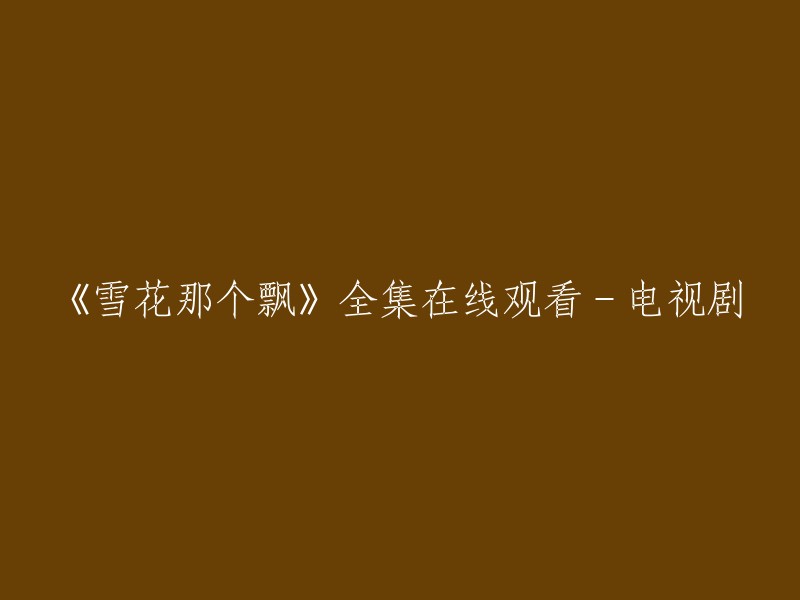 《雪花那个飘》是一部中国内地电视剧，由安建导演，等主演。该剧共38集，剧情讲述了1977年，当恢复高考的消息传到美丽而又遥远的凤凰屯时，整座村庄都沸腾了。从插队的知青到村里的柴火妞，大家都跃跃欲试，想用知识改变自己的命运。

您可以在爱奇艺网站上观看《雪花那个飘》全集高清正版视频。