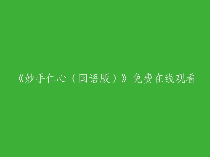 免费在线观看《妙手仁心(国语版)》